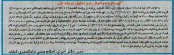 مزایده,مزایده یک دستگاه خودروی سواری وانت پیکان