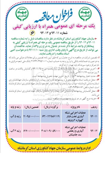 فراخوان مناقصه یک مرحله ای, مناقصه عملیات اجرایی شبکه آبیاری تحت فشار گهواره 2 و ویله ....