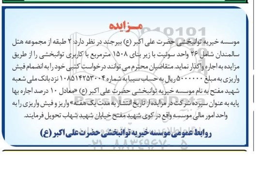 واگذاری 2 طبقه از مجموعه هتل سالمندان