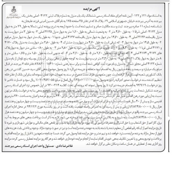مزایده,مزایده یکباب منزل خیابان جمهوری اسلامی کلاسه 9300314 