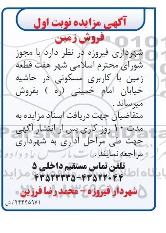 مزایده,مزایده فروش هفت قطعه زمین مسکونی در حاشیه خیابان امام خمینی 