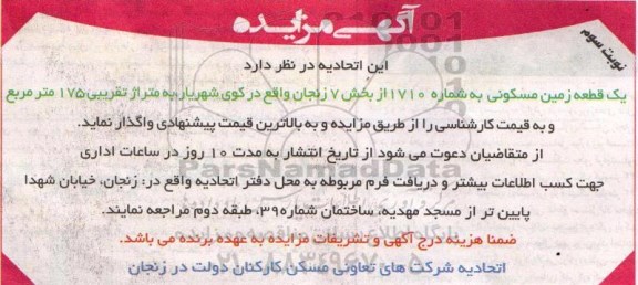 مزایده,مزایده واگذاری یک قطعه زمین مسکونی به شماره 1710 از بخش هفت زنجان 175متر نوبت سوم