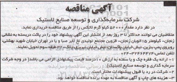 آگهی مناقصه,مناقصه خرید مقدار 52000 کیلوگرم لاتکس  