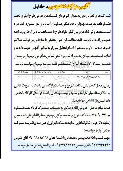 آگهی مزایده عمومی,مزایده فروش لوله های پلی اتیلن