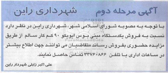 آگهی مزایده ، آگهی مزایده فروش یکدستگاه مینی بوس ایویکو