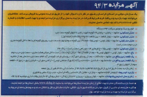 مزایده , مزایده خودرو سبک و موتورسیکلت 294 دستگاه و...