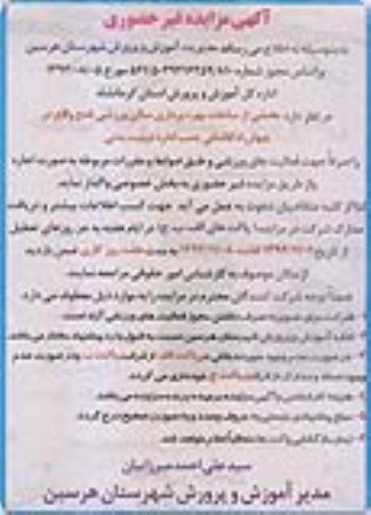 آگهی مزایده غیر حضوری , مزایده واگذاری بخشی از ساعات بهره برداری سالن ورزشی 
