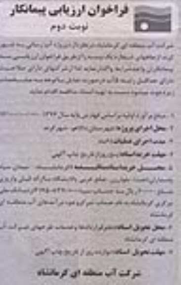 فراخوان ارزیابی پیمانکار, مناقصه پروژه آبرسانی - نوبت دوم 