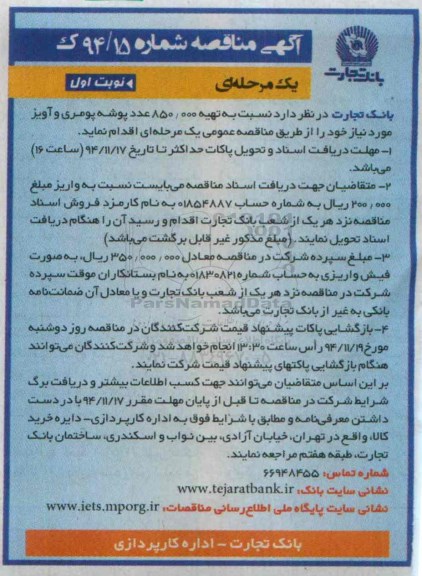 آگهی مناقصه یک مرحله ای , مناقصه تهیه 850.000 عدد پوشه پومری و آویز