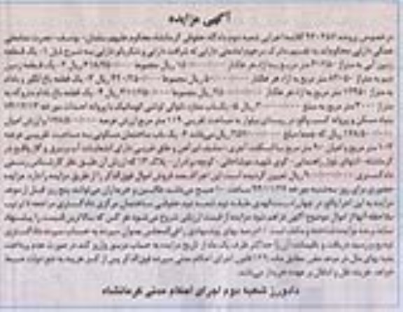 مزایده,مزایده پرونده 930357 سه قطعه زمین,باغ انگور و بادام,ساختمان و مغازه نانوایی