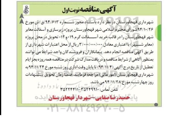 آگهی مناقصه, مناقصه پروژه زیرسازی و آسفالت معابر 