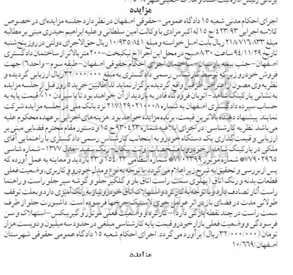 آگهی مزایده , مزایده فروش یکدستگاه وانت پیکان رنگ سفید مدل 1377