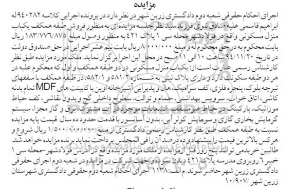 مزایده,مزایده کلاسه 940282 فروش طبقه همکف یکباب منزل مسکونی در فولادشهر