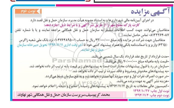 آگهی مزایده,مزایده کارت پارک سطح شهر - نوبت دوم