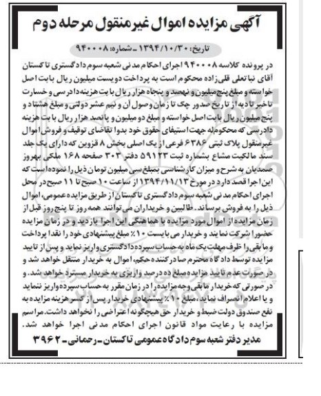 مزایده,مزایده کلاسه940008 پلاک ثبتی دارای یک جلد سند مالکیت مشاع مرحله دوم