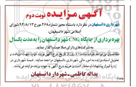 آگهی مزایده ,مزایده بهره برداری از جایگاه CNG شهر دانسفهان- نوبت دوم 