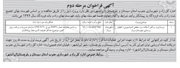 آگهی فراخوان , فراخوان زیرسازی و روکش آسفالت سرد سطحی (امولسیونی)... نوبت دوم