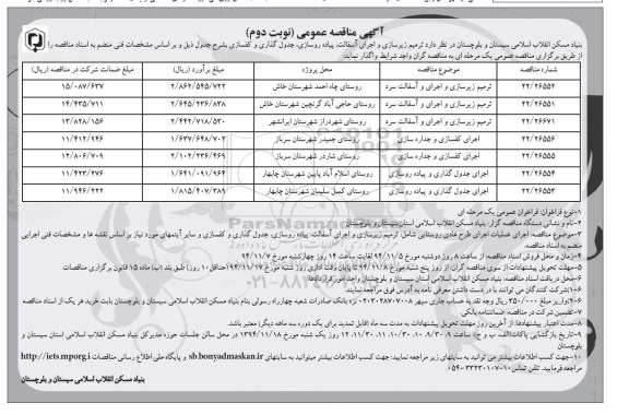 آگهی مناقصه عمومی , مناقصه ترمیم زیرسازی و اجرای آسفالت ، پیاده روسازی ؛ جدول گذاری و کفسازی نوبت دوم