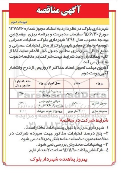 آگهی مناقصه , مناقصه عملیات عمرانی ، توسعه و اصلاح معابر شهر نوبت دوم