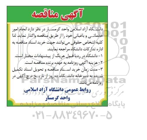 آگهی مناقصه , مناقصه انجام امور خدماتی و باغبانی