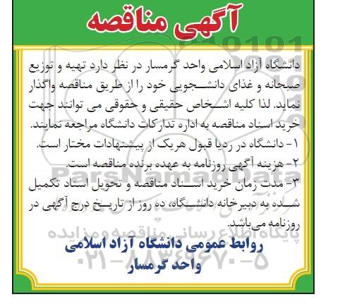 آگهی مناقصه , مناقصه تهیه و توزیع صبحانه و غذای دانشجویی