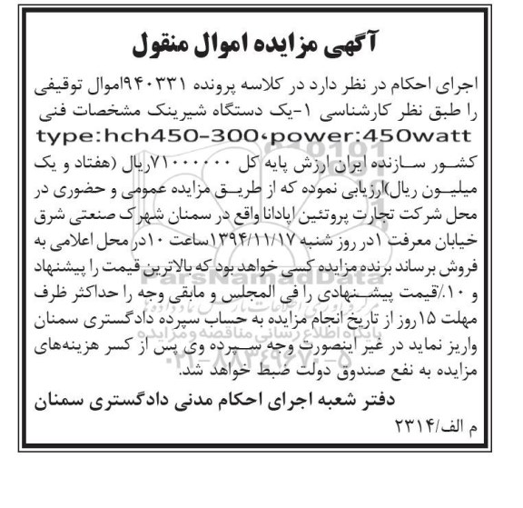 مزایده , مزایده یک دستگاه شیرینک 94.11.4