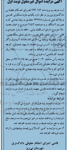 مزایده,مزایده پرونده 940182 منزل مسکونی قدیمی فاقد شنارژ عمودی و افقی