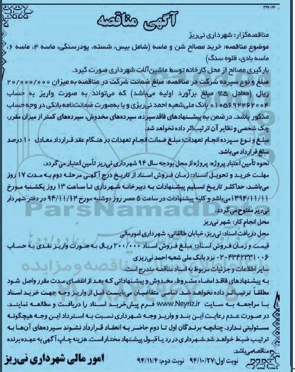 مناقصه عمومی, مناقصه خرید مصالح شن و ماسه  نوبت دوم 