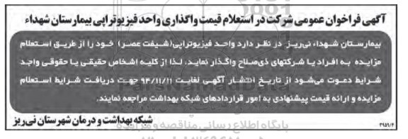 فراخوان مزایده, فراخوان مزایده استعلام قیمت واگذاری واحد فیزیوتراپی