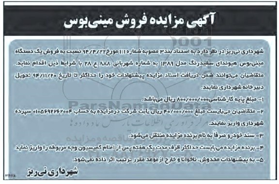 مزایده , مزایده فروش یک دستگاه مینی بوس هیوندای سفید رنگ مدل 89