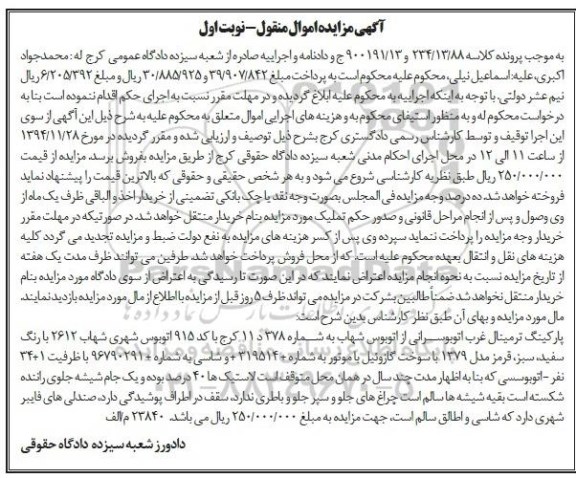 مزایده , مزایده پارکینگ ترمینال غرب اتوبوسرانی از اتوبوس شهاب  نوبت اول 