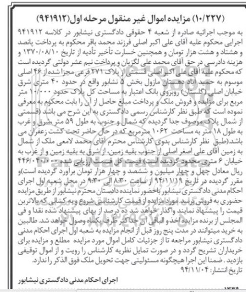 مزایده,مزایده کلاسه 941912 قسمتی از پلاک 271 فرعی مرحله اول