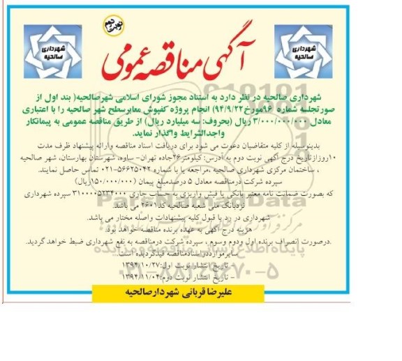 آگهی مناقصه عمومی , مناقصه انجام پروژه کفپوش معابر سطح شهر صالحیه - نوبت دوم