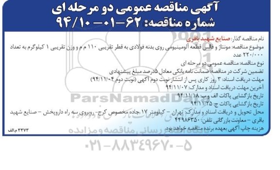 مناقصه عمومی , مناقصه عمومی مونتاژ و فالس قطعه آلومینیومی روی بدنه فولادی - نوبت دوم