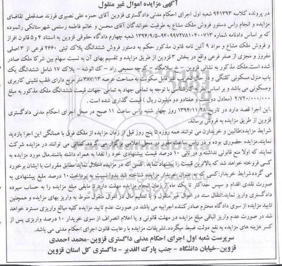 مزایده,مزایده کلاسه 941393 پلاک ثبتی خیابان سلامگاه منزل مسکونی کلنگی در حال تخریب
