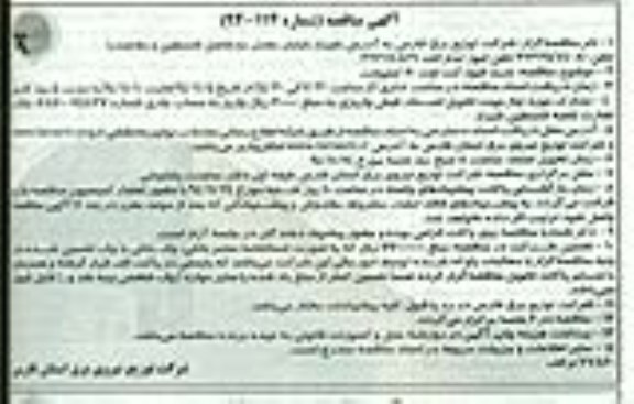 آگهی مناقصه , مناقصه خرید فیوز کت اوت 20 کیلوولت