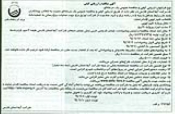 مناقصه و ارزیابی کیفی , مناقصه و ارزیابی کیفی عملیات برق رسانی به تصفیه خانه فاضلاب