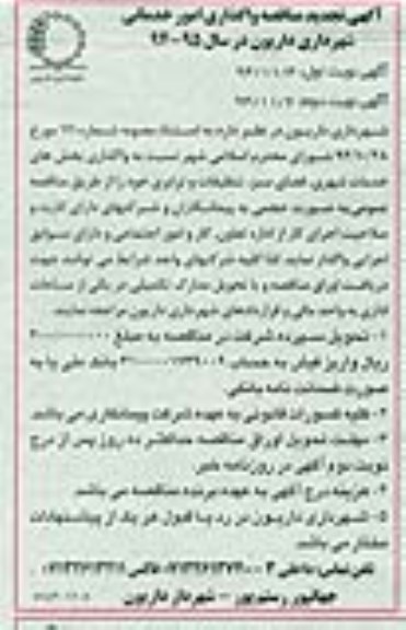 آگهی تجدید مناقصه , مناقصه واگذاری امور خدماتی شهرداری تجدید