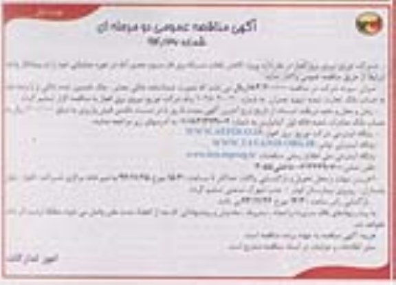 آگهی مناقصه عمومی دو مرحله ای , مناقصه پروژه کاهش تلفات شبکه برق فاز سوم حصیرآباد 94.11.4