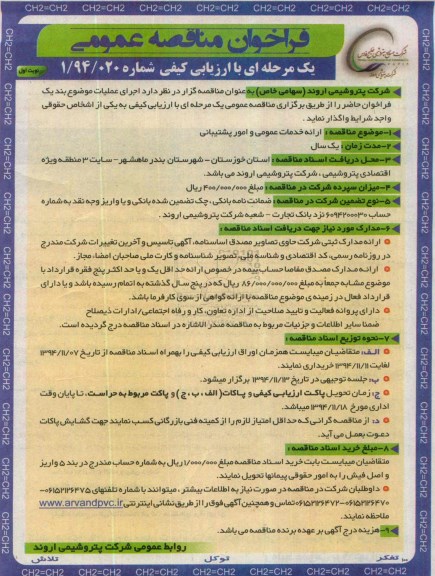 فراخوان مناقصه عمومی یک مرحله ای با ارزیابی کیفی , فراخوان مناقصه ارائه خدمات عمومی و امور پشتیبانی