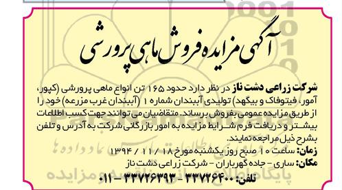 آگهی مزایده , مزایده فروش ماهی پرورشی 