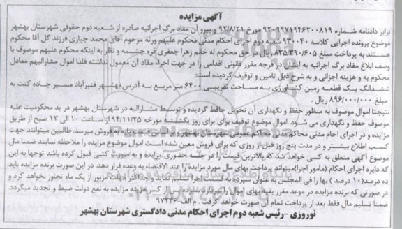 مزایده,مزایده کلاسه 930040 زمین کشاورزی واقع در قنبراباد 