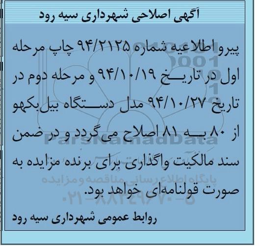 اصلاحیه مزایده,مزایده فروش بیل بکهو -اصلاحیه 