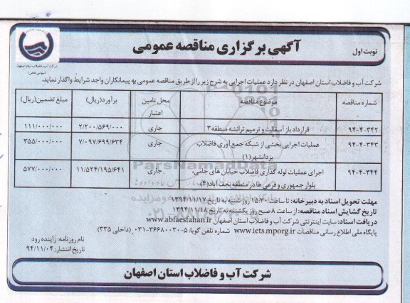 مناقصه عمومی , مناقصه عمومی قرارداد باز آسفالت و ترمیم ترانشه