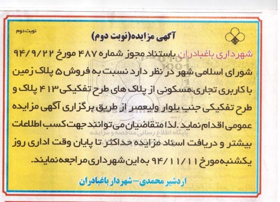 مزایده,مزایده فروش 5 پلاک زمین تجاری مسکونی از پلاک های طرح تفکیکی نوبت دوم