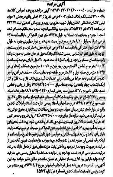 مزایده,مزایده کلاسه 9200068 ششدانگ پلاک به صورت ساختمان دوکله