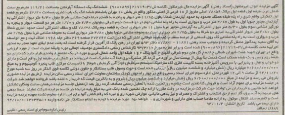 مزایده,مزایده ششدانگ یک دستگاه اپارتمان سمت شمال غرب طبقه اول قطعه اول