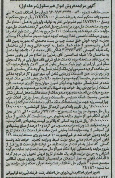 مزایده,مزایده ملک تعرفه شده مساحت سیصد متر واقع در بلوار امام رضا مرحله اول