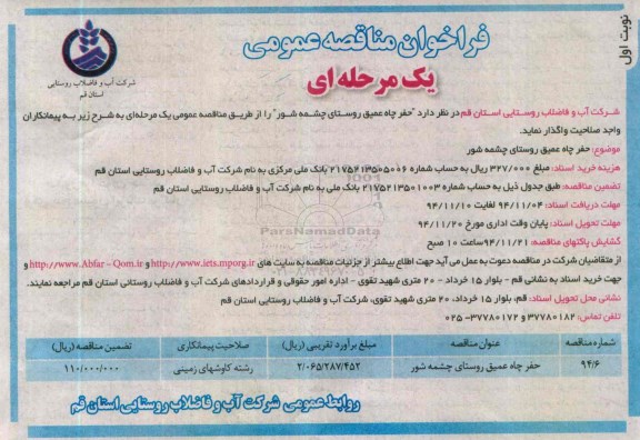 فراخوان مناقصه عمومی, مناقصه حفر چاه عمیق روستای چشمه شور