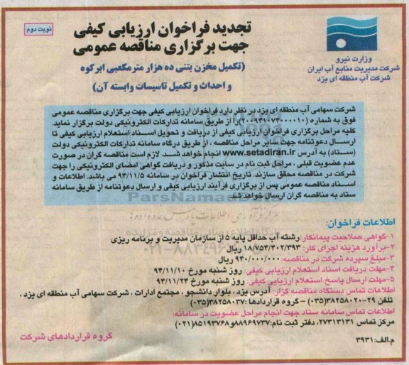 تجدید فراخوان , تجدید فراخوان تکمیل مخزن بتنی ده هزار متر مکعبی ابرکوه و احداث و تکمیل تاسیسات وابسته آن نوبت دوم 
